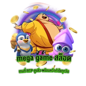 mega game slot วันหยุดสุดฟินพร้อมทำกำไรได้แบบปังๆ