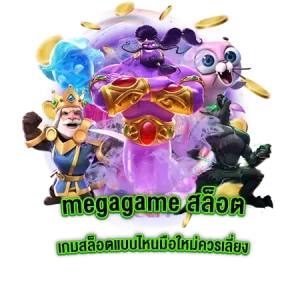 megagame สล็อต